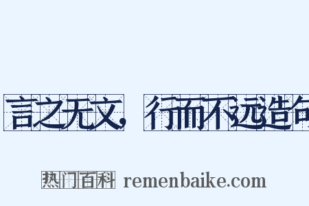 言之无文，行而不远造句是什么意思的图片